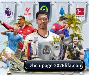 2026世界杯官方平台 APP