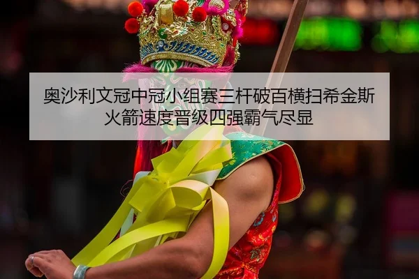 ao-sha-li-wen-guan-zhong-guan-xiao-zu-sai-san-gan-po-bai-heng-sao-xi-jin-si-huo-jian-su-du-jin-ji-si-qiang-ba-qi-jin-2-984.jpg