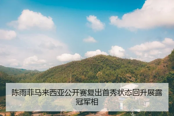 chen-yu-fei-ma-lai-xi-ya-gong-kai-sai-fu-chu-shou-xiu-zhuang-tai-hui-sheng-zhan-lu-guan-jun-xiang-2-876.jpg