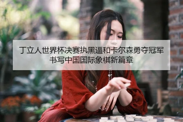 ding-li-ren-shi-jie-bei-jue-sai-zhi-hei-bi-he-ka-er-sen-yong-duo-guan-jun-shu-xie-zhong-guo-guo-ji-xiang-qi-xin-pian-2-977.jpg