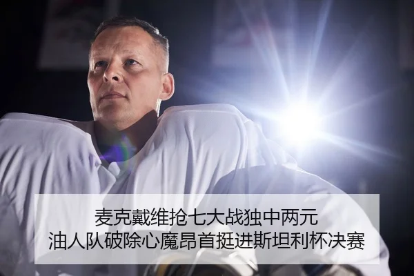 mai-ke-dai-wei-qiang-qi-da-zhan-du-zhong-liang-yuan-you-ren-dui-po-chu-xin-mo-ang-shou-ting-jin-si-tan-li-bei-jue-sai-2-436.jpg