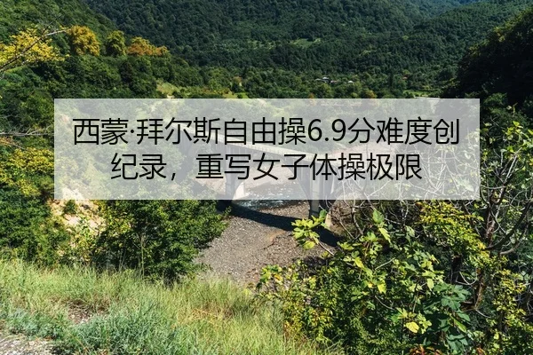 xi-meng-bai-er-si-zi-you-cao-fen-nan-du-chuang-ji-lu-zhong-xie-nv-zi-ti-cao-ji-xian-2-642.jpg