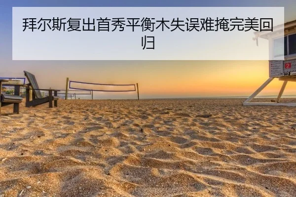 拜尔斯复出首秀平衡木失误难掩完美回归
