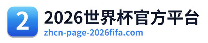 2026世界杯官方平台